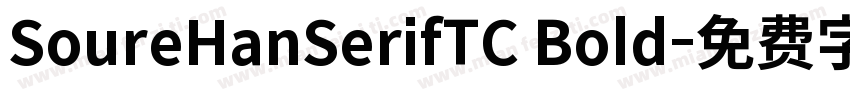 SoureHanSerifTC Bold字体转换